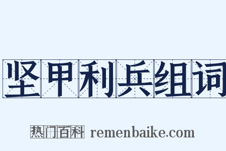坚甲利兵组词是什么意思的图片
